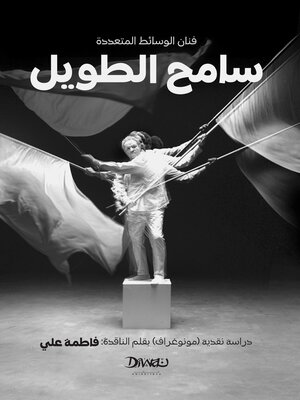 cover image of فنان الوسائط المتعددة--سامح الطويل